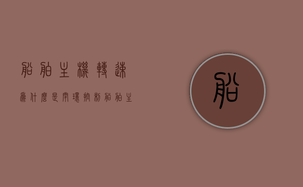 船舶主机转速为什么是闭环控制（船舶主机转速表问题大全），船舶主机转速闭环控制详解，问题与解答大全