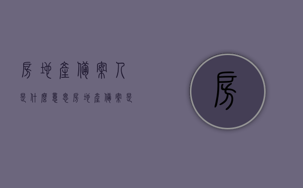 房地产备案人是什么意思（房地产备案是什么意思住建局），房地产备案人含义解析，什么是房地产备案及住建局的角色？，房地产备案人含义解析，住建局角色与房地产备案流程详解，房地产备案人含义解析，住建局角色与房地产备案流程详解及概念解析，房地产备案人含义解析，住建局角色、房地产备案流程与概念详解