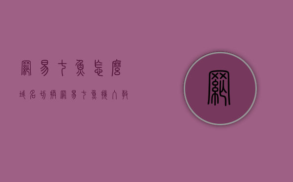 网易七鱼怎么域名切换（网易七鱼接入教程），网易七鱼域名切换教程，详细接入指南，网易七鱼域名切换指南，详细接入教程，网易七鱼域名切换详细接入指南——从入门到精通的教程，网易七鱼域名切换全攻略，详细接入指南——从入门到精通的教程，网易七鱼域名切换全攻略，详细接入指南——从入门到精通，网易七鱼域名切换全攻略，详细接入指南——从入门到精通版教程