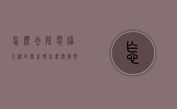 怎么去除电脑主机的声音吗（怎么关掉电脑主机的喇叭），如何消除电脑主机声音，关掉喇叭的方法指南，电脑主机声音消除指南，如何关掉喇叭，消除主机声音的方法，电脑主机声音消除指南，关掉喇叭的方法与步骤，电脑主机声音消除指南，关掉喇叭的方法与步骤，电脑主机声音消除完全指南，关掉喇叭方法与步骤详解，电脑主机声音消除完全指南，关掉喇叭方法与步骤详解，电脑主机声音消除完全指南，关掉喇叭方法与步骤详解
