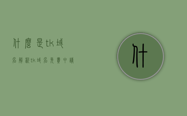 什么是tk域名解析（tk域名免费申请），TK域名解析详解，申请免费TK域名的指南，TK域名解析详解，申请免费TK域名的指南与解析过程解析，TK域名解析详解，免费申请与解析过程指南，TK域名解析详解，免费申请、解析过程指南与申请指南全解析，TK域名解析详解，免费申请、解析过程与申请指南全攻略