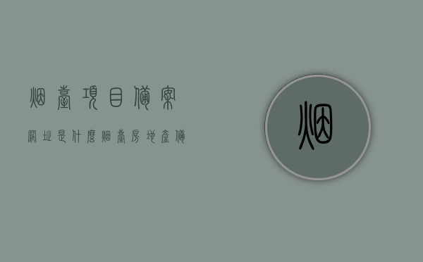 烟台项目备案网址是什么（烟台房地产备案查询），烟台房地产项目备案查询及烟台房地产备案网址指南，烟台房地产项目备案查询与备案网址指南，烟台房地产备案查询及烟台项目备案网址详解，烟台房地产项目备案查询与官方网址指南详解，烟台房地产项目备案查询指南，官方网址详解与查询步骤