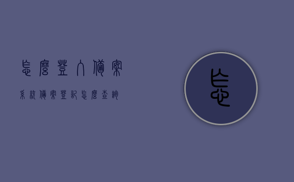 怎么登入备案系统（备案登记怎么查询），如何登录备案系统并查询备案登记？，如何登录备案系统并查询备案登记流程详解，如何登录备案系统并查询备案登记流程详解，步骤指南 第1张