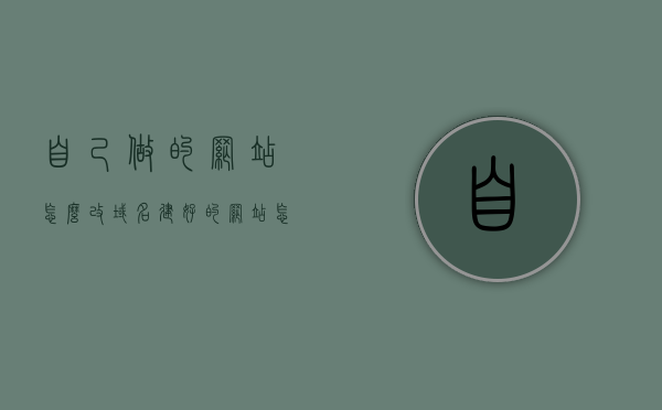 自己做的网站怎么改域名（建好的网站怎么修改），如何更改自建网站的域名？建站后域名修改指南，建站后域名修改指南，如何更改自建网站的域名至新域名？，如何更改自建网站域名至新域名？建站后域名修改指南详解，建站后域名修改详解，如何更改自建网站域名至新域名？，如何更改自建网站域名至新域名？建站后域名修改详解指南，建站后域名修改详解指南，如何更改自建网站域名至新域名？