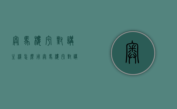 奥马楼宇对讲主机怎么用（奥马楼宇对讲主机怎么用教程），奥马楼宇对讲主机使用教程，全面解析操作指南，奥马楼宇对讲主机使用教程，全面解析操作指南与功能介绍，奥马楼宇对讲主机使用教程，全面操作指南与功能介绍，奥马楼宇对讲主机全面操作指南及功能介绍，使用教程与使用方法，奥马楼宇对讲主机全面操作指南及功能介绍，使用教程与使用方法详解，奥马楼宇对讲主机全面操作指南及功能介绍，使用教程与详解，奥马楼宇对讲主机全面操作指南及功能介绍，详细教程与使用方法详解 第1张