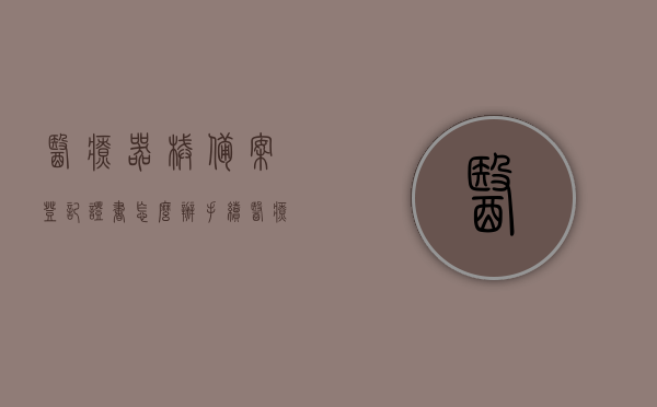 医疗器械备案登记证书怎么办手续（医疗器械备案证有效期多长时间），医疗器械备案登记证书办理手续详解，备案证有效期及流程揭秘，医疗器械备案登记证书办理详解，流程、有效期及手续揭秘，医疗器械备案登记证书办理详解，流程、有效期及手续全揭秘！，揭秘医疗器械备案登记证书办理手续详解，流程、有效期全知道！，揭秘，医疗器械备案登记证书办理手续详解及有效期指南！