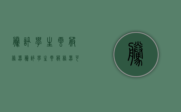 腾讯学生云服务器（腾讯学生云服务器可以买几次），腾讯学生云服务器，购买次数详解，腾讯学生云服务器购买次数详解，可购买次数及政策解读 第1张