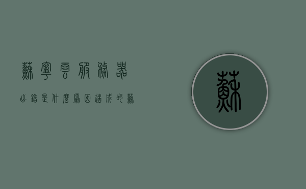 苏宁云服务器出错是什么原因造成的（苏宁云服务器出错是什么原因造成的怎么解决），苏宁云服务器出错原因及解决方案探讨，苏宁云服务器出错原因及解决方案探讨，故障成因与应对措施分析，苏宁云服务器出错原因分析及解决方案探讨，故障成因与应对措施详解，苏宁云服务器出错原因分析及解决方案探讨，故障成因详解与应对措施讨论，苏宁云服务器出错原因分析及解决方案探讨，故障成因详解与应对措施讨论
