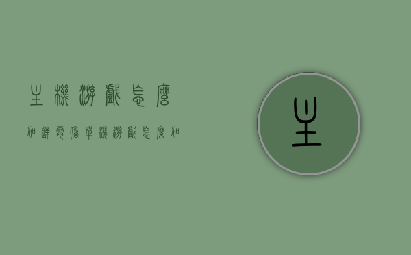 主机游戏怎么加速（电脑单机游戏怎么加速），电脑主机游戏加速技巧与策略，单机游戏流畅运行之道，电脑主机游戏加速秘籍，流畅运行单机游戏的技巧与策略