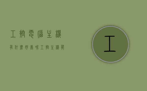 工控电脑主机有什么好处呢（工控主机能当电脑主机用吗），关于工控电脑主机的好处及其通用性探讨