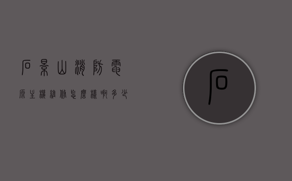 石景山消防电源主机维修怎么样啊多少钱（北京消防电源厂家），北京石景山消防电源主机维修费用及服务质量概述，专业消防电源厂家解读，北京石景山消防电源主机维修费用及服务质量概览，专业厂家解读与费用分析，北京石景山消防电源主机维修详解，费用、服务质量与专业厂家解读