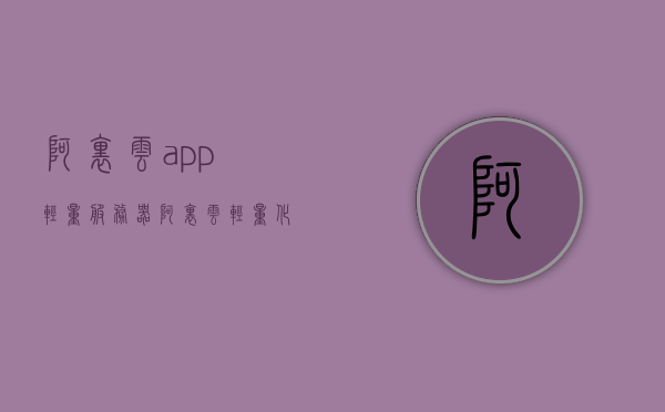 阿里云app轻量服务器（阿里云轻量化服务器），阿里云app轻量服务器简介，高效、便捷的云计算体验，阿里云轻量服务器，高效便捷的云计算体验简介，阿里云轻量服务器，高效便捷的云计算体验简介，阿里云轻量服务器，高效便捷的云计算体验简介，阿里云轻量服务器，高效便捷的云计算体验简介，阿里云轻量服务器，高效便捷的云计算体验简介，阿里云轻量服务器，高效便捷的云计算体验简介 第1张