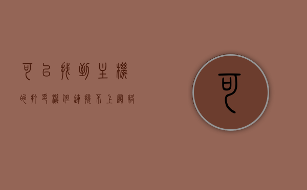 可以找到主机的打印机但连接不上网络怎么办（能找到打印机的电脑,但是连接不上），如何解决能找到主机打印机却连接不上网络的问题（针对电脑连接困扰）