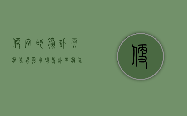 便宜的腾讯云服务器能用吗（腾讯云服务器什么时候便宜），腾讯云服务器，低价是否影响性能？购买最佳时机解析！，腾讯云服务器，低价购买不意味着性能打折，最佳购买时机解析！，腾讯云服务器，低价购买不意味着性能打折——最佳购买时机解析！