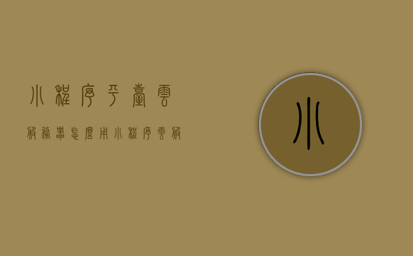 小程序平台云服务器怎么用（小程序 云服务器），小程序平台云服务器的使用指南，小程序平台云服务器的使用指南，从入门到精通！，小程序平台云服务器的全方位使用指南，从入门到精通，轻松掌握云服务器操作技巧！