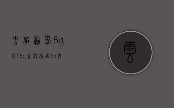 云服务器8g与16g（云服务器1g内存够用吗），云服务器内存对比，8G与16G的差异，云服务器内存够用吗？，云服务器内存对比，8G与16G的差异，内存是否够用？云服务器内存选择指南！，云服务器内存选择指南，8G与16G内存对比及适用性分析！，云服务器内存对比，8G与16G的差异及应用指南！，云服务器内存对比解析，8G与16G内存差异及应用指南！，云服务器内存对比解析，8G与16G内存差异及应用指南！，云服务器内存对比解析，8G与16G内存差异及应用指南！