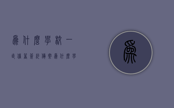 为什么学校一直催着签约备案（为什么学校催着签三方协议），学校催签三方协议的背后原因，探究签约备案的紧迫性