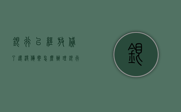 银行已经放贷了还没备案怎么办理（银行已放款,为什么还没备案），银行已放款却未备案，该如何处理？，银行已放款却未备案，该如何应对？处理方法详解！，银行已放款未备案处理方法详解，如何应对及解决银行未备案问题？ 第1张