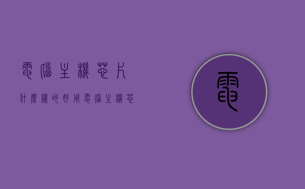 电脑主机芯片什么样的好用（电脑主机芯片什么样的好用一点），电脑主机芯片选购指南，优质芯片的特点与选择建议