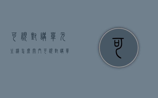 可视对讲单元主机怎么开门（可视对讲单元主机怎么开门视频），可视对讲单元主机开门操作指南（附视频教程），可视对讲单元主机开门操作指南，附视频教程与详解，可视对讲单元主机开门操作详解及视频教程，一步一图指南，可视对讲单元主机开门操作详解及视频教程，一步一图指南，可视对讲单元主机开门操作详解及视频教程，一步一图指南（含视频），可视对讲单元主机开门操作详解及视频教程，一步一图指南（含视频教程版），可视对讲单元主机开门操作详解及视频教程，一步一图指南（含全套教程版）