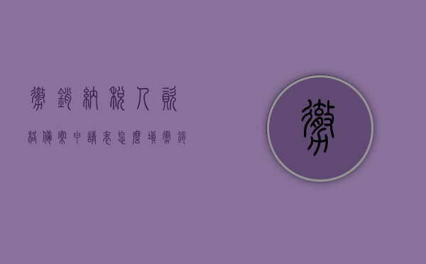 撤销纳税人资格备案申请表怎么填（撤销税务登记），如何填写撤销纳税人资格备案申请表（税务登记撤销指南），撤销纳税人资格备案申请表的填写指南（税务登记撤销流程），撤销纳税人资格备案申请表的填写指南（税务登记撤销流程详解），撤销纳税人资格备案申请表的填写指南，税务登记撤销流程详解，撤销纳税人资格备案申请表的填写指南及税务登记撤销流程详解，撤销纳税人资格备案申请表的填写指南与税务登记撤销流程详解全攻略，撤销纳税人资格备案申请表填写指南及税务登记撤销流程详解全攻略