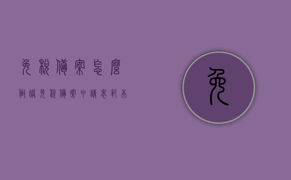 免税备案怎么做账（免税备案申请表范本），免税备案操作指南及申请表范本解析，免税备案操作指南与申请表范本解析，从申请到做账全攻略，免税备案操作指南及申请表范本解析，从申请到做账的全攻略详解，免税备案操作指南及申请表范本解析，从申请到做账的全流程详解