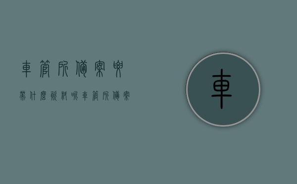 车管所备案要带什么资料呢（车管所备案麻烦吗），车管所备案流程及所需资料详解，车管所备案流程及所需资料详解，从准备到完成，轻松掌握备案流程与所需资料，车管所备案流程及所需资料详解，轻松掌握从准备到完成的备案流程与资料准备，车管所备案流程详解，所需资料、流程与注意事项，轻松掌握从准备到完成的全过程，车管所备案流程与资料准备详解，从准备到完成，轻松掌握全套流程与注意事项