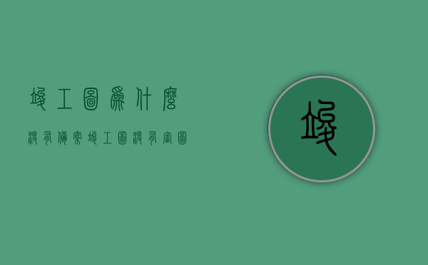竣工图为什么没有备案（竣工图没有审图章怎么办），竣工图未备案及缺少审图章问题解析