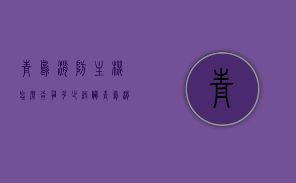 青鸟消防主机怎么查有多少设备（青鸟消防主机怎么查有多少设备在使用），青鸟消防主机设备数量查询指南，青鸟消防主机设备数量查询指南，如何查看有多少设备在使用？，青鸟消防主机设备数量查询及使用情况指南，青鸟消防主机设备数量与使用状态查询指南，青鸟消防主机设备数量与使用状态查询指南，全面解析如何查看设备数量及使用情况，青鸟消防主机设备数量与使用状态全面查询指南，设备数量及使用情况一览，青鸟消防主机设备数量与使用状态全面查询指南，设备数量及使用情况一览表