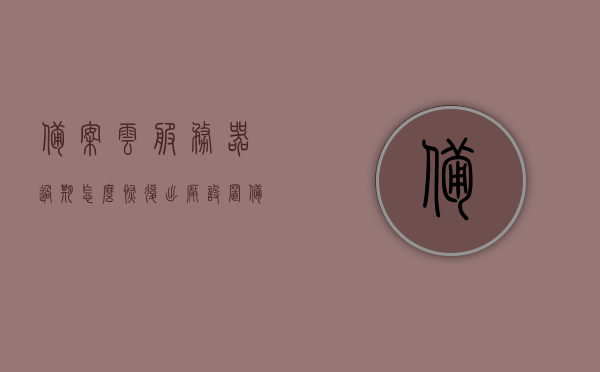 备案云服务器过期怎么恢复出厂设置（备案云服务选哪个），备案云服务器过期重置设置及云服务选择指南，备案云服务器过期重置与云服务选择指南，恢复出厂设置及最佳云服务选择建议，备案云服务器过期重置与云服务选择指南，恢复出厂设置及最佳云服务建议，备案云服务器过期重置指南，云服务选择与恢复出厂设置建议，备案云服务器过期重置指南，云服务选择与恢复出厂设置建议