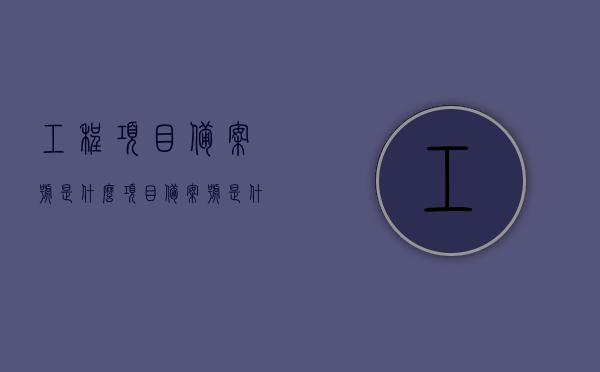 工程项目备案号是什么（项目备案号是什么意思），工程项目备案号的含义与用途解析，工程项目备案号的含义、用途及解析