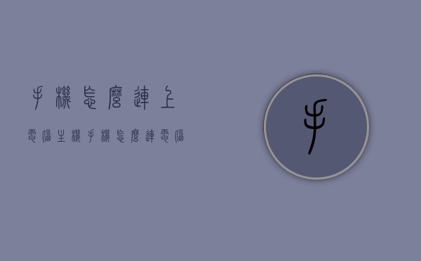 手机怎么连上电脑主机（手机怎么连电脑主机上网），手机连接电脑主机指南，步骤与上网设置教程，手机连接电脑主机上网，详细步骤与设置教程，手机连接电脑主机上网全攻略，连接步骤与设置教程详解，手机连接电脑主机上网全攻略，连接步骤与设置教程详解，手机连接电脑主机上网，详细步骤与设置教程，连接全攻略及指南