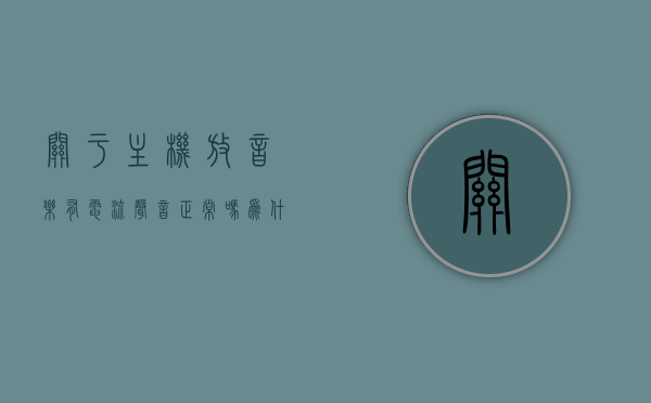 关于主机放音乐有电流声音正常吗为什么的信息，主机放音乐出现电流声，原因及是否正常解析，主机放音乐出现电流声的原因解析与是否正常探讨，主机放音乐出现电流声，原因解析与是否正常探讨，主机放音乐出现电流声，原因解析及是否正常探讨