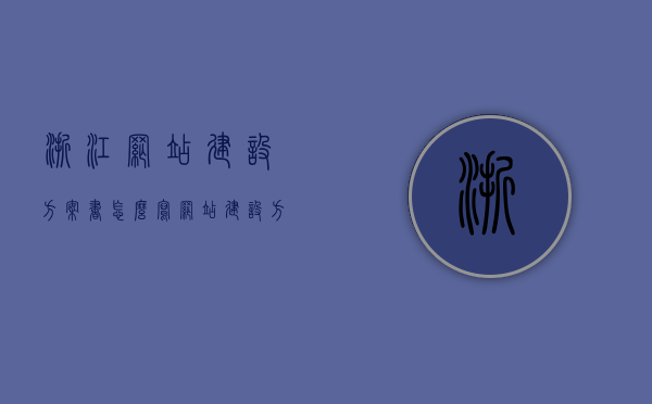 浙江网站建设方案书怎么写（网站建设方案设计书），浙江网站建设方案书编写指南，打造完美的网站建设方案设计书，浙江网站建设方案书编写指南，打造完美的网站建设方案设计书与策略解析，浙江网站建设方案书编写指南，打造完美方案设计书与策略解析，浙江网站建设方案书编写指南，打造完美方案设计书与策略解析全攻略，浙江网站建设方案书编写指南，打造完美方案设计书与策略解析全攻略