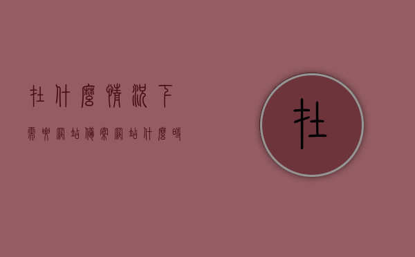 在什么情况下需要网站备案（网站什么时候开始需要备案的），网站备案的必要性，何时需要备案及备案的时间点解析，网站备案详解，必要性、时机与时间点解析，网站备案详解，必要性、时机与时间点全面解析，何时及如何备案一网打尽！ 第1张