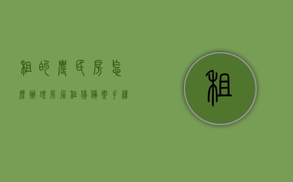 租的农民房怎么办理房屋租赁备案手续（农民房租赁备案登记），农民房租赁备案手续详解，如何办理房屋租赁备案登记？，农民房租赁备案手续详解，如何办理房屋租赁备案登记及租赁备案登记流程指南，农民房租赁备案手续详解，从申请到完成全攻略！，农民房租赁备案手续详解，从申请到完成的全攻略，教你如何办理房屋租赁备案登记！，农民房租赁备案手续详解，从申请到完成的全攻略，教你如何办理房屋租赁备案登记及租赁备案登记流程指南！，农民房租赁备案手续详解，从申请到完成的全攻略及指南，教你如何办理房屋租赁备案登记！