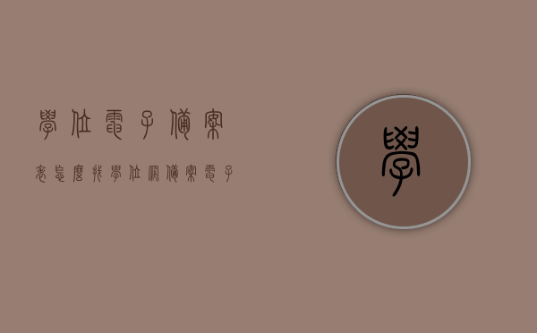 学位电子备案表怎么找（学位网备案电子表），如何找到学位电子备案表（学位网备案电子表指南），如何找到学位电子备案表（指南附学位网备案电子表查询流程），如何查询学位电子备案表（附学位网备案电子表查询指南），如何查询学位电子备案表（学位网备案电子表查询指南）