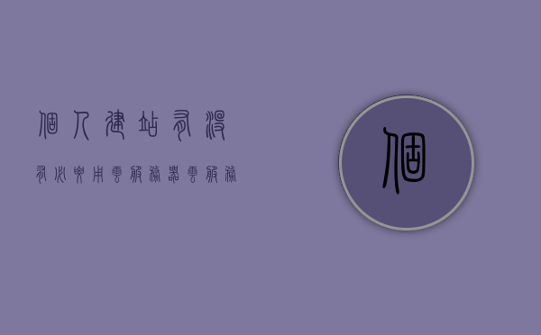 个人建站有没有必要用云服务器（云服务器搭建个人网站），个人建站是否需要使用云服务器，探讨云服务器与个人网站的搭建必要性，云服务器与个人建站，探讨个人网站搭建使用云服务器的必要性，个人建站使用云服务器的必要性探讨，是否该选择云服务器来搭建个人网站？，探讨个人建站使用云服务器的必要性，是否选择云服务器来搭建个人网站？，个人建站使用云服务器的必要性探讨，是否选择云服务器来搭建个人网站？ 第1张