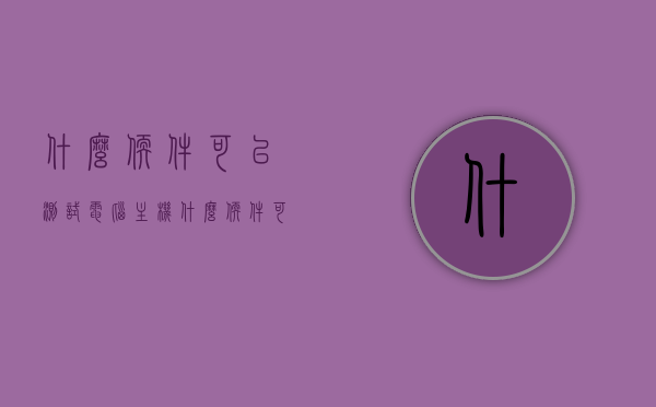 什么软件可以测试电脑主机（什么软件可以测试电脑硬件有没有问题），电脑硬件检测软件，全面测试电脑主机性能与状况，电脑硬件检测软件，全面测试电脑主机性能与状况，诊断硬件问题必备工具。，电脑硬件检测软件，全面测试主机性能与状况，诊断硬件问题的必备工具！，电脑硬件检测软件，全面测试主机性能与状况，诊断硬件问题的必备工具指南，电脑硬件检测软件，全面测试主机性能与状况，诊断硬件问题的必备工具指南