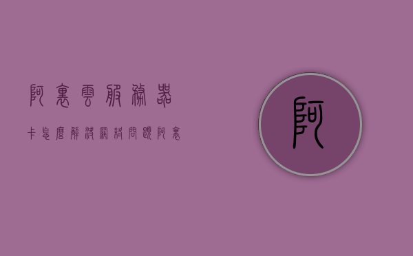 阿里云服务器卡怎么解决网络问题（阿里云服务器突然变慢），阿里云服务器网络问题解决方案，优化卡顿与速度提升策略，阿里云服务器网络卡顿解决方案，优化策略与速度提升指南，阿里云服务器网络卡顿解决方案与优化策略，提升速度、解决卡顿问题指南，阿里云服务器网络卡顿解决方案与优化策略，提升速度，解决卡顿问题实战指南