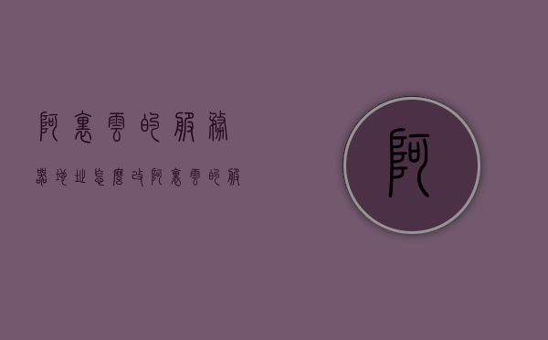 阿里云的服务器地址怎么改（阿里云的服务器地址怎么改啊），阿里云服务器地址修改指南，阿里云服务器地址修改指南，详细步骤教你如何更改阿里云服务器地址，阿里云服务器地址修改详解，步骤指南与教程，阿里云服务器地址修改详解，步骤指南与教程，阿里云服务器地址修改详解，步骤指南与教程，阿里云服务器地址修改详解，步骤指南与教程，阿里云服务器地址修改详解，步骤指南与教程，阿里云服务器地址修改详解，步骤指南与教程（含详细步骤）