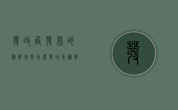 发改局发布的备案表是什么（发改委备案怎么填写），如何填写发改局发布的备案表（发改委备案指南），发改局备案表详解，填写指南与要求，发改局备案表详解，填写指南、要求及备案流程梳理
