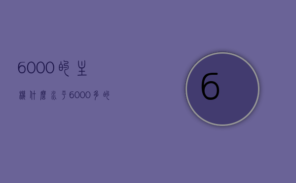 6000的主机什么水平（6000多的主机算好么），6000元价位主机性能水平解析，解析6000元价位主机性能水平，值得购买吗？