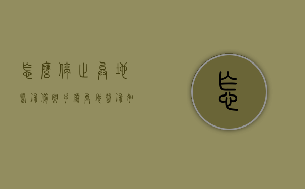 怎么停止异地医保备案手续（异地医保如何取消备案），如何取消异地医保备案手续？