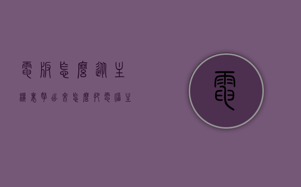 电板怎么从主机里拿出来（怎么把电脑主板上的电池取下来?），如何取出电脑主板上的电池（电板从主机中拆卸步骤），电脑主板电池拆卸指南，电板从主机中取出的步骤，电脑主板电池拆卸指南，电板从主机中的取出步骤，电脑主板电池拆卸步骤详解，电板从主机中取出的方法与指南，电脑主板电池拆卸详解，电板从主机中取出的步骤与指南