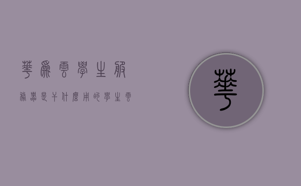 华为云学生服务器是干什么用的（学生云服务器有什么用），华为云学生服务器的功能与用途解析，学生云服务器的作用及优势，华为云学生服务器的功能与用途解析，探索学生云服务器的作用及优势，华为云学生服务器的功能与用途解析，探索学生云服务器的优势及作用 第1张