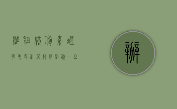 办租赁备案证明要带什么材料（租赁一旦备案以后每年都要交吗），租赁备案证明办理所需材料及其年度缴费问题解析，租赁备案证明办理指南，所需材料与年度缴费问题解析，租赁备案证明办理详解，所需材料、年度缴费问题及办理指南，租赁备案证明办理全攻略，所需材料、年度缴费问题及办理指南详解，租赁备案证明办理全攻略，所需材料、年度缴费及办理指南详解