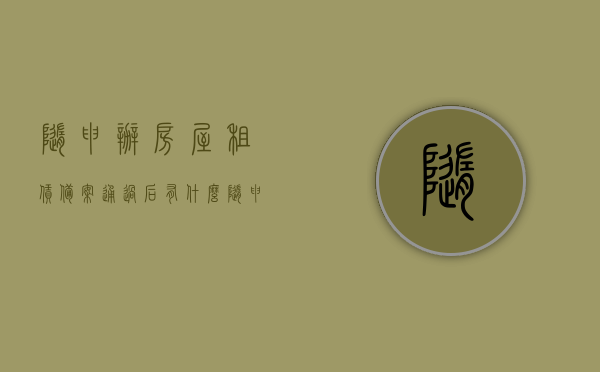 随申办房屋租赁备案通过后有什么（随申办 租赁备案），随申办房屋租赁备案通过后详解，流程、权益及注意事项（租赁备案篇），随申办房屋租赁备案详解，流程、权益及注意事项（通过后必看），随申办房屋租赁备案全解析，流程、权益及注意事项（通过后的必看指南），随申办房屋租赁备案全解析，流程、权益及注意事项（通过后的必备指南）