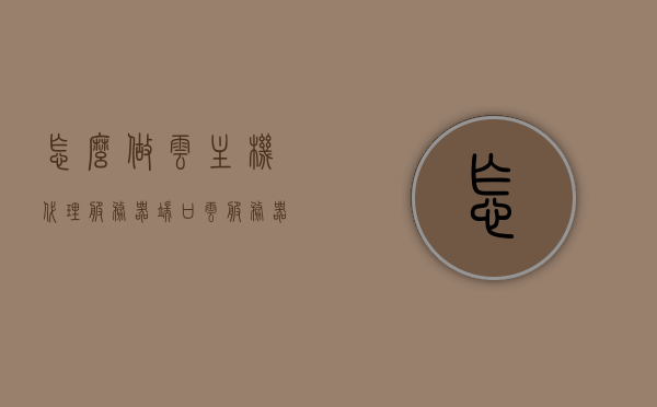 怎么做云主机代理服务器端口（云服务器做代理ip），云主机代理服务器端口设置教程，打造云服务器代理IP实践指南，云主机代理服务器端口设置教程，打造云服务器代理IP实践指南与操作指引，云主机代理服务器端口设置教程，打造云服务器代理IP的实践指南与操作指引，云主机代理服务器端口设置教程，打造云服务器代理IP的实践指南与操作指引全攻略，云主机代理服务器端口设置教程，打造云服务器代理IP实践指南与全攻略，云主机代理服务器端口设置教程，打造云服务器代理IP实践指南与全攻略 第1张