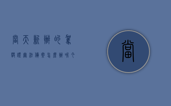当天新办的驾驶证无法备案怎么办呢（今天刚换的驾驶证证怎么备案不了），新办驾驶证无法备案问题解析，今天为何刚换的驾驶证备案失败？，新办驾驶证备案问题解析，为何刚换的驾驶证无法成功备案？，新办驾驶证备案失败问题解析，原因及解决方案探讨，新办驾驶证无法备案问题解析，原因、解决方案及探讨失败的备案案例，新办驾驶证备案失败解析，原因、解决方案及实际案例探讨，新办驾驶证备案失败解析，原因、解决方案及实际案例探讨